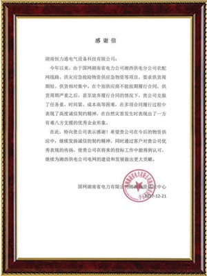 国网湖南省电力公司湘西物资供应中心
