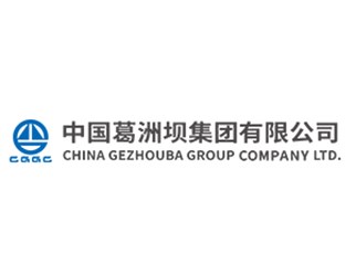 中国葛洲坝集团有限公司