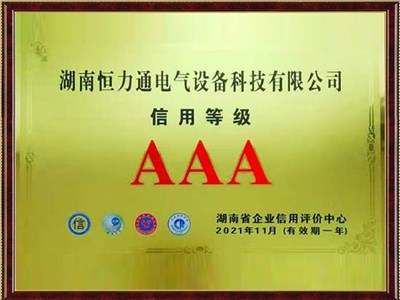 2021年湖南省企业信用等级AAA