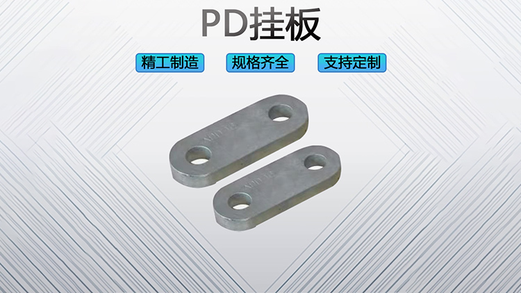 PD挂板