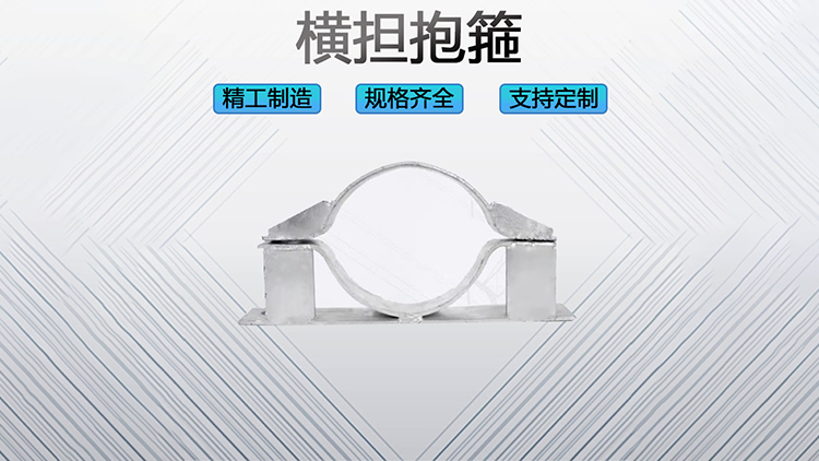 横担抱箍