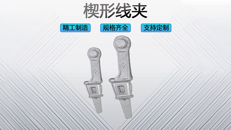 楔形线夹