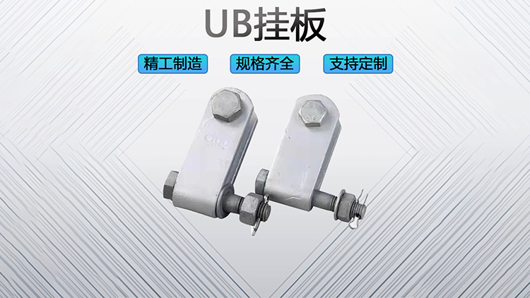UB挂板