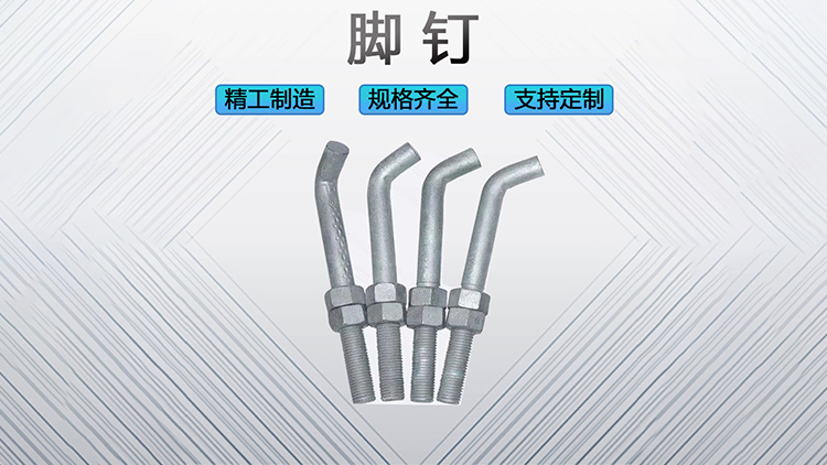 脚钉