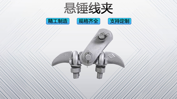 悬锤线夹